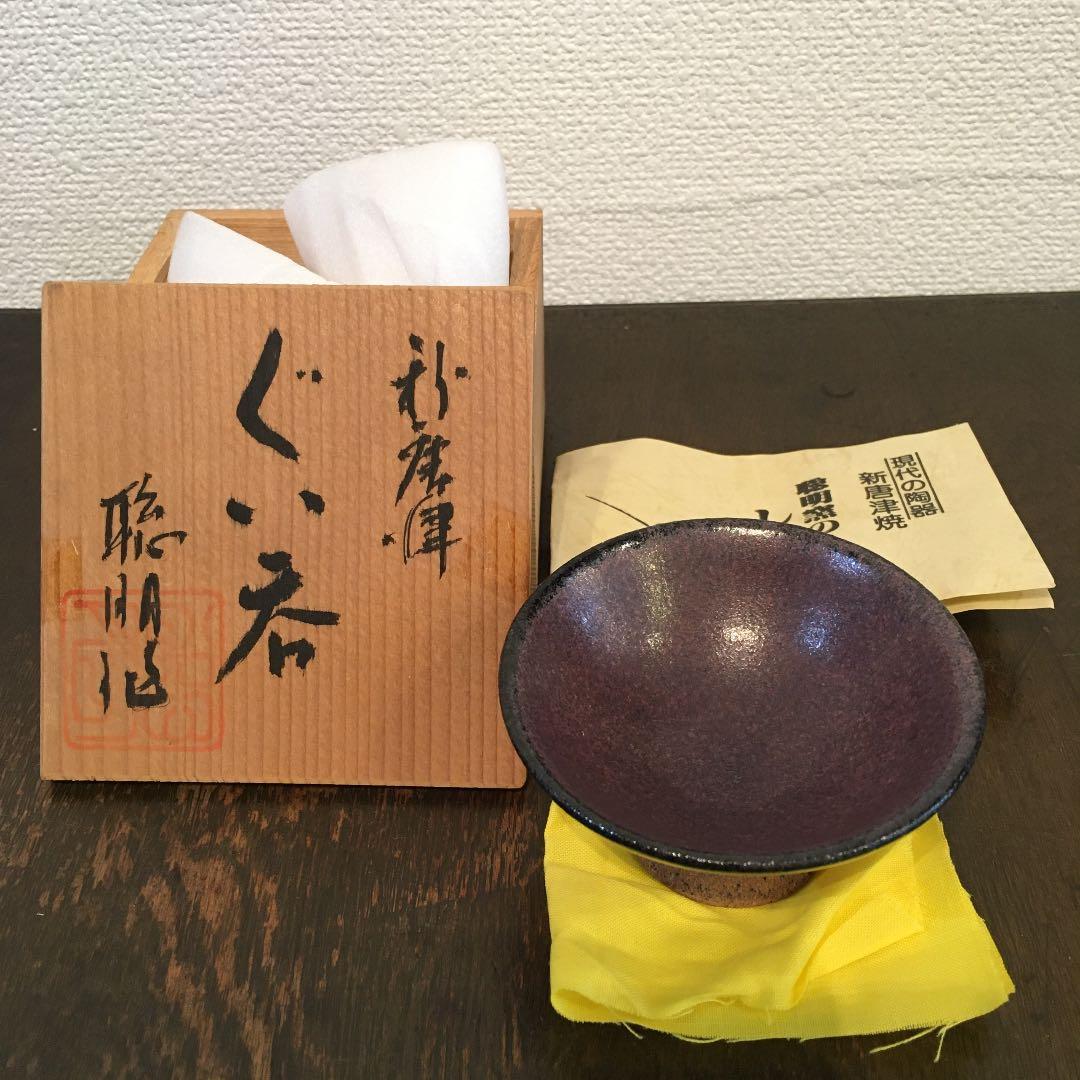 聡明窯　岸川聡明　ぐい呑み