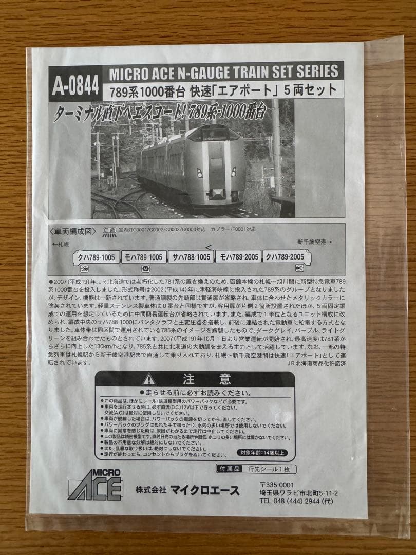 希少美品　マイクロエース　A0844 JR北海道　快速エアポート5両セット