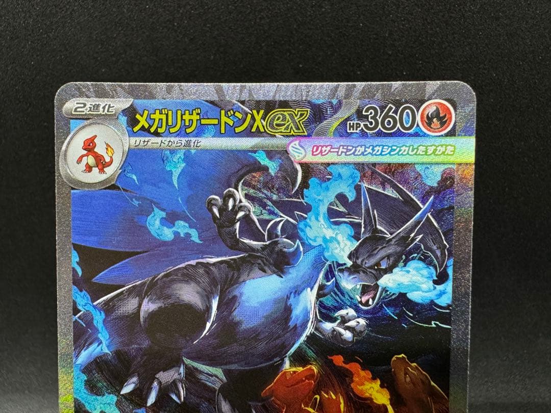 メガリザードンX ex sar