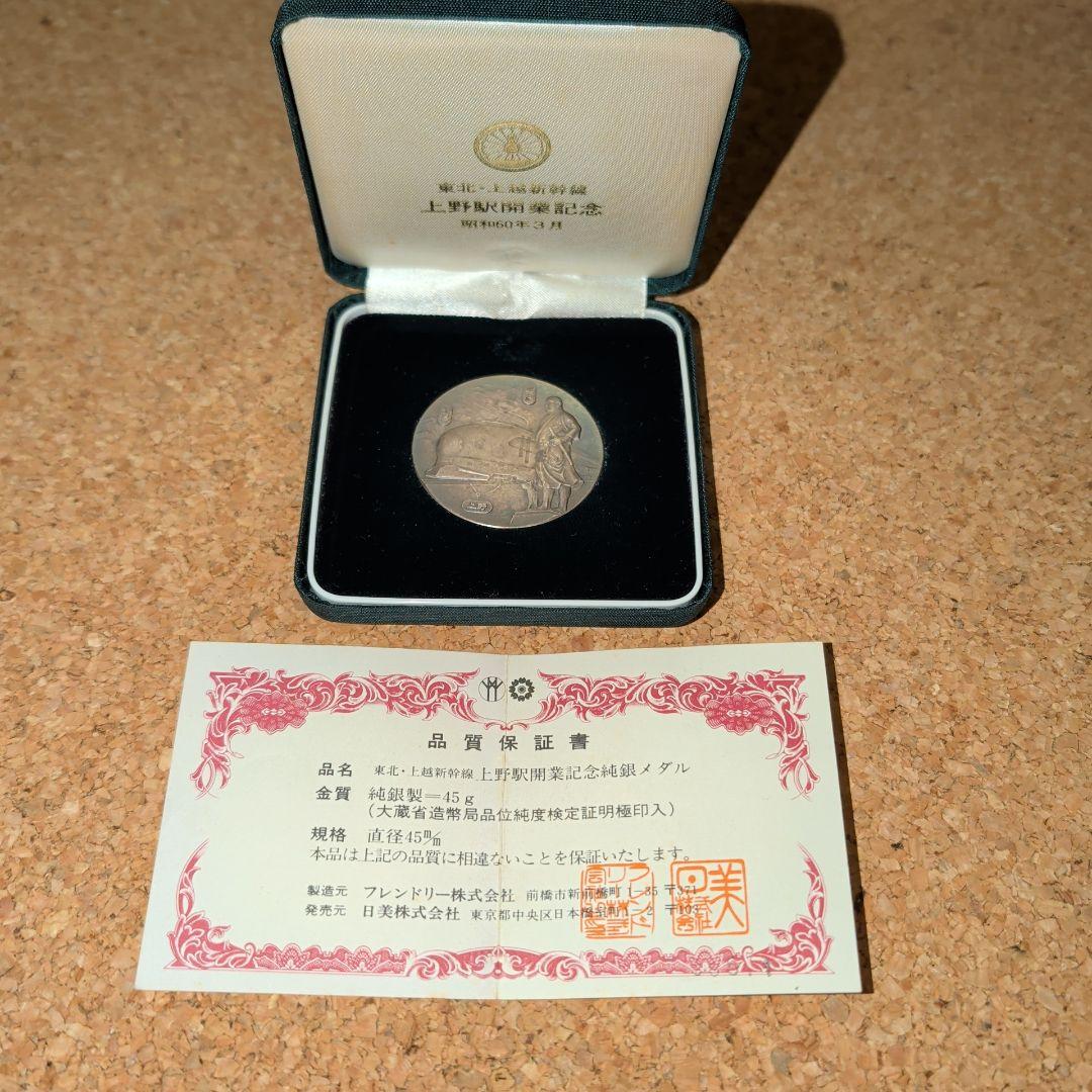 上野駅開業記念メダル 純銀製 45g