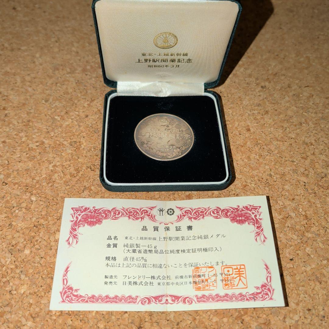 上野駅開業記念メダル 純銀製 45g