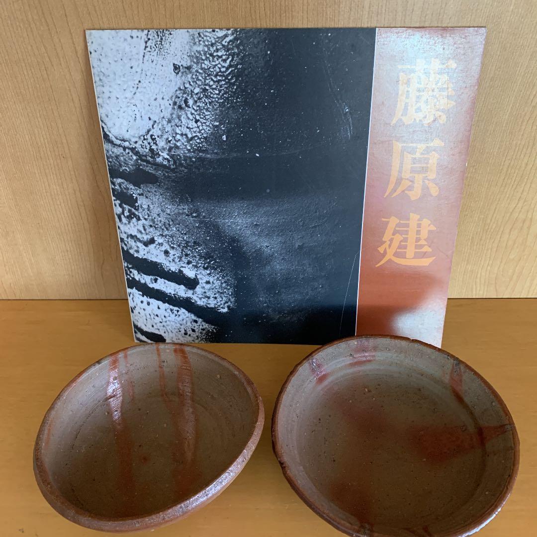 お値下げ！藤原　建　皿と小鉢　パンフ有