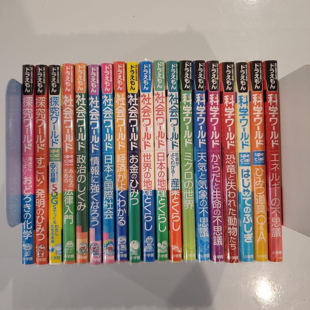 ドラえもん社会ワールド 探求ワールド 科学ワールド 19冊セット
