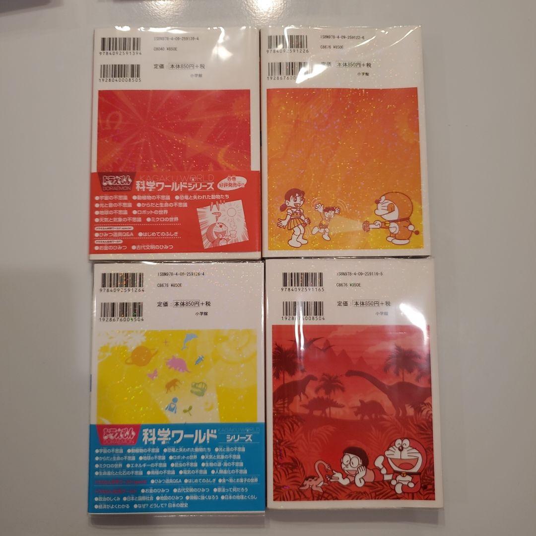 ドラえもん社会ワールド 探求ワールド 科学ワールド 19冊セット