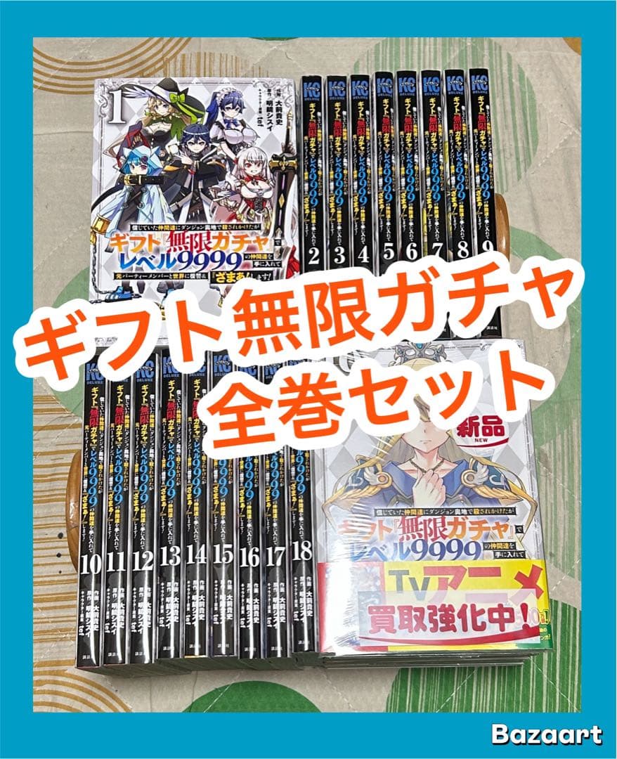 【翌日出荷‼️】　ギフト無限ガチャでレベル9999 1巻から19巻　全巻セット
