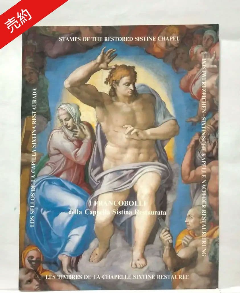 【売約済】1507 システィーナ礼拝堂改修記念切手集　バチカン市国