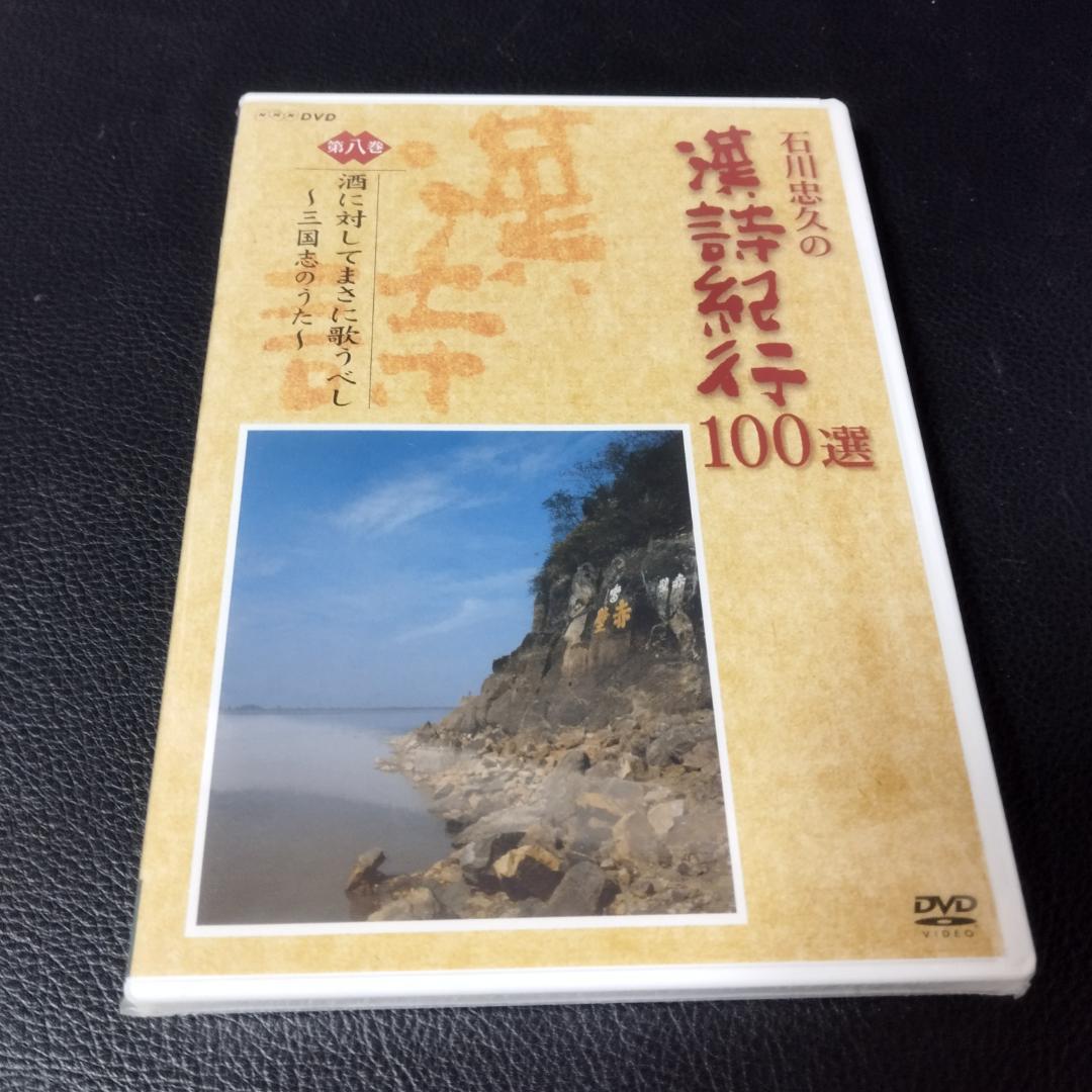 DVD　石川忠久の漢詩紀行１００選　１０巻セット　未開封多め
