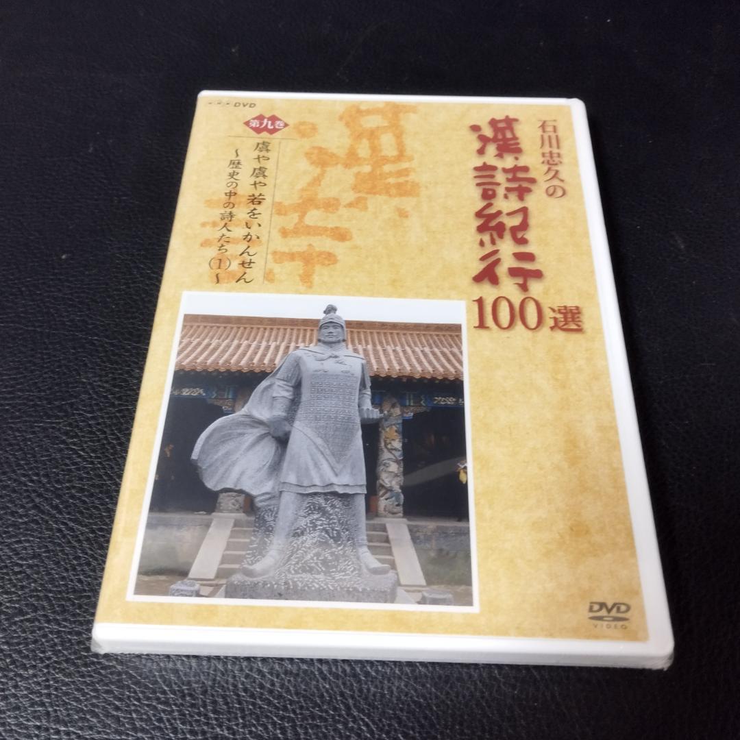 DVD　石川忠久の漢詩紀行１００選　１０巻セット　未開封多め