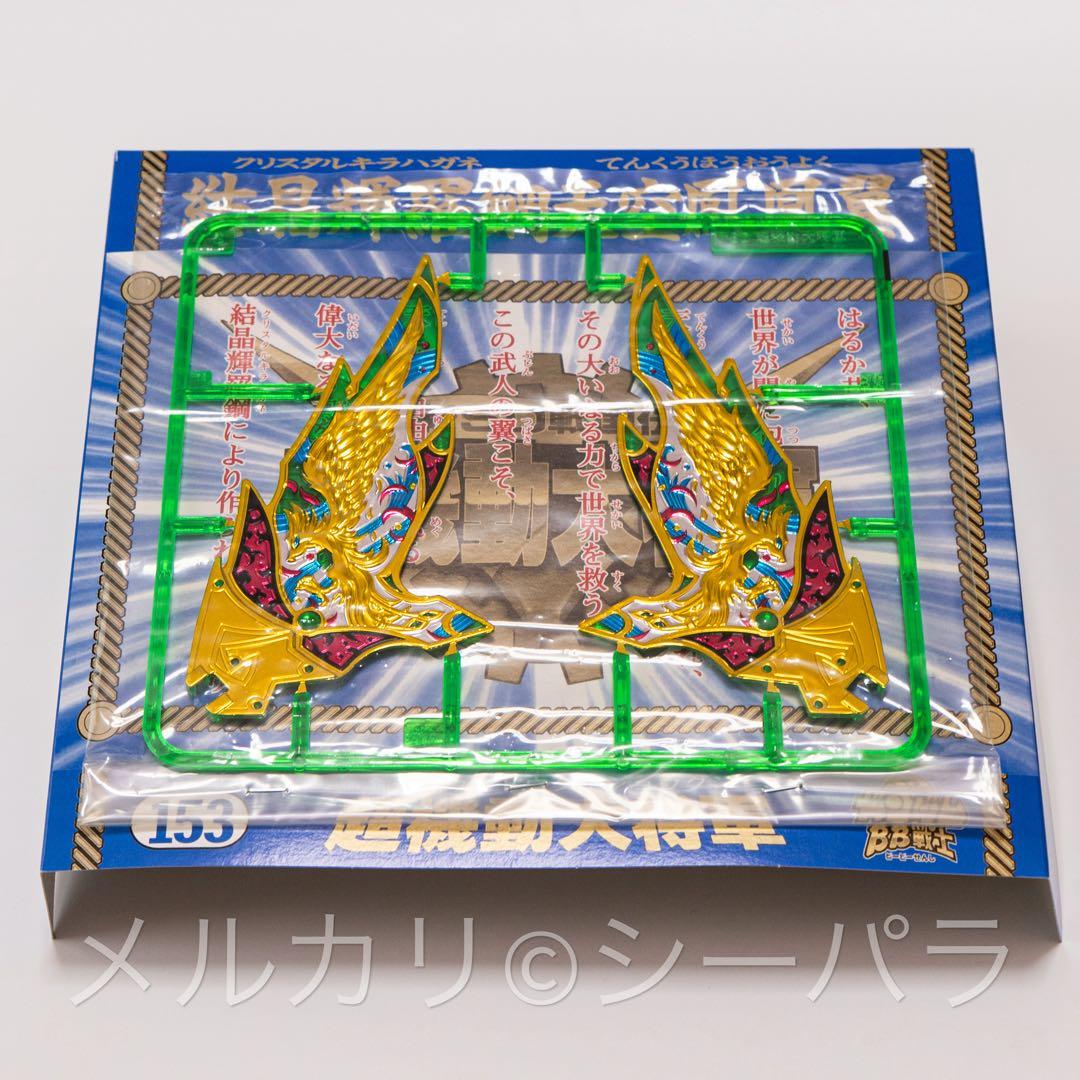 BB戦士 153 超機動大将軍　未組立