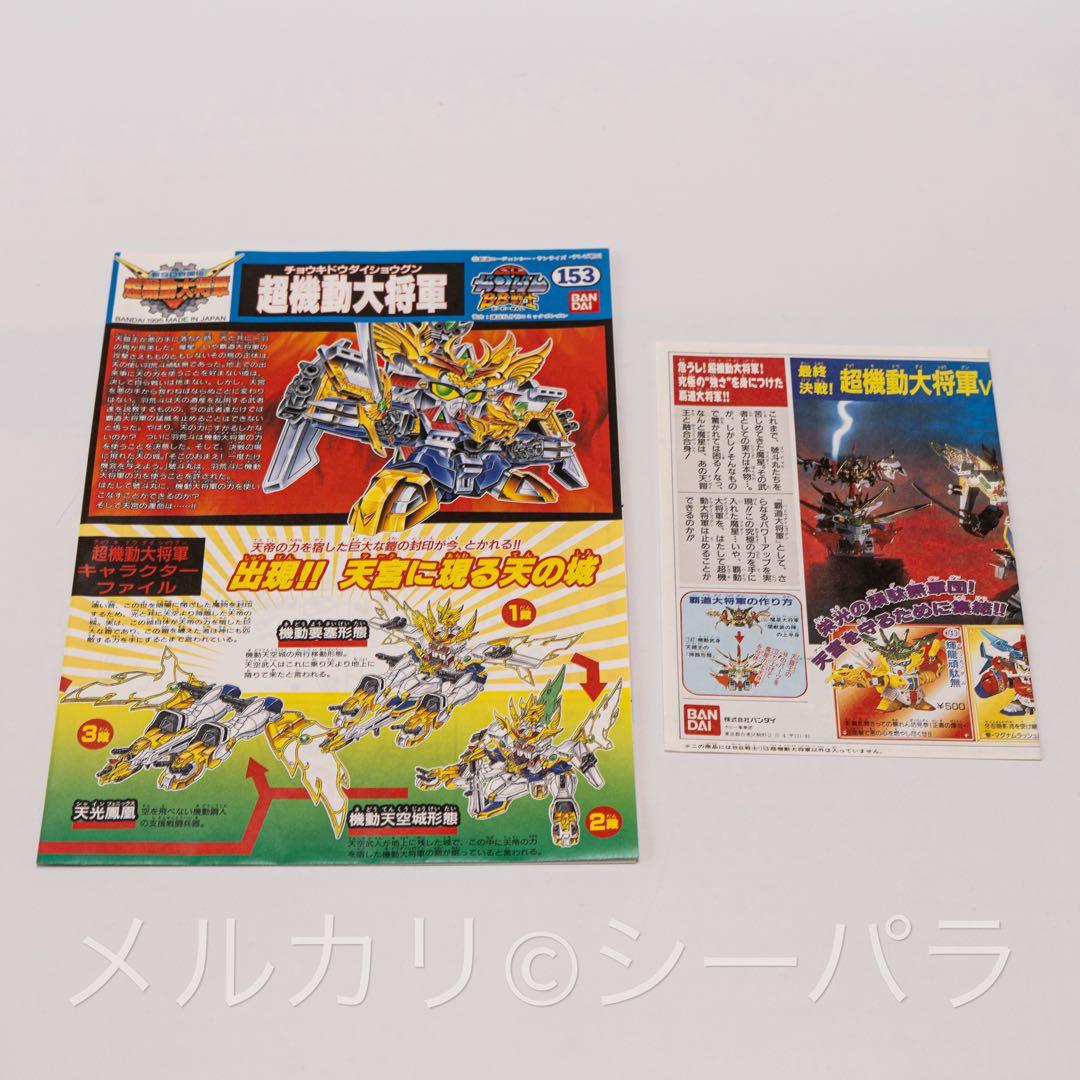 BB戦士 153 超機動大将軍　未組立