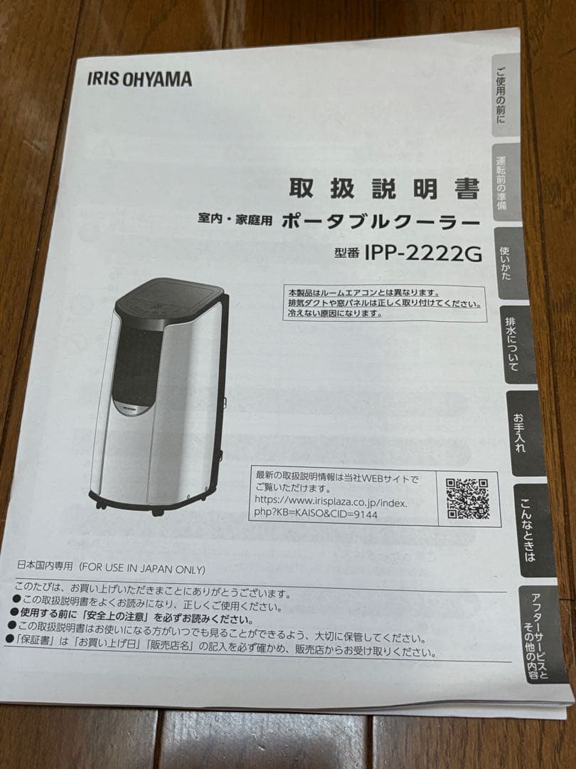 【美品】アイリスオーヤマ ポータブルクーラー IPP-2222G 2022年7月