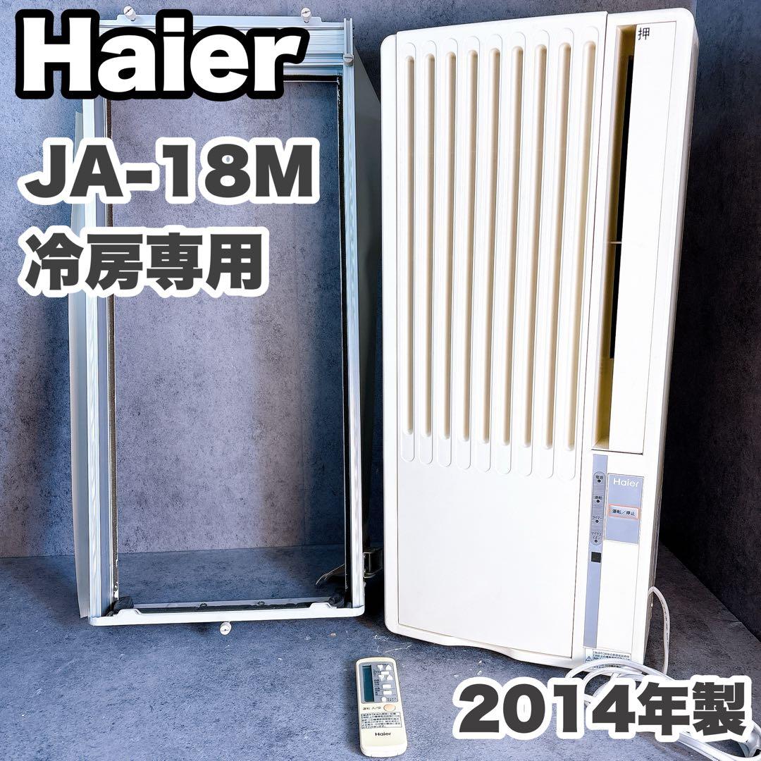 冷房専用窓用エアコン　Haier ハイアール　JA-18M 2014年製