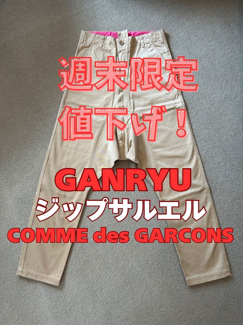 週末限定！GANRYU COMME des GARCONS ジップサルエルパンツ