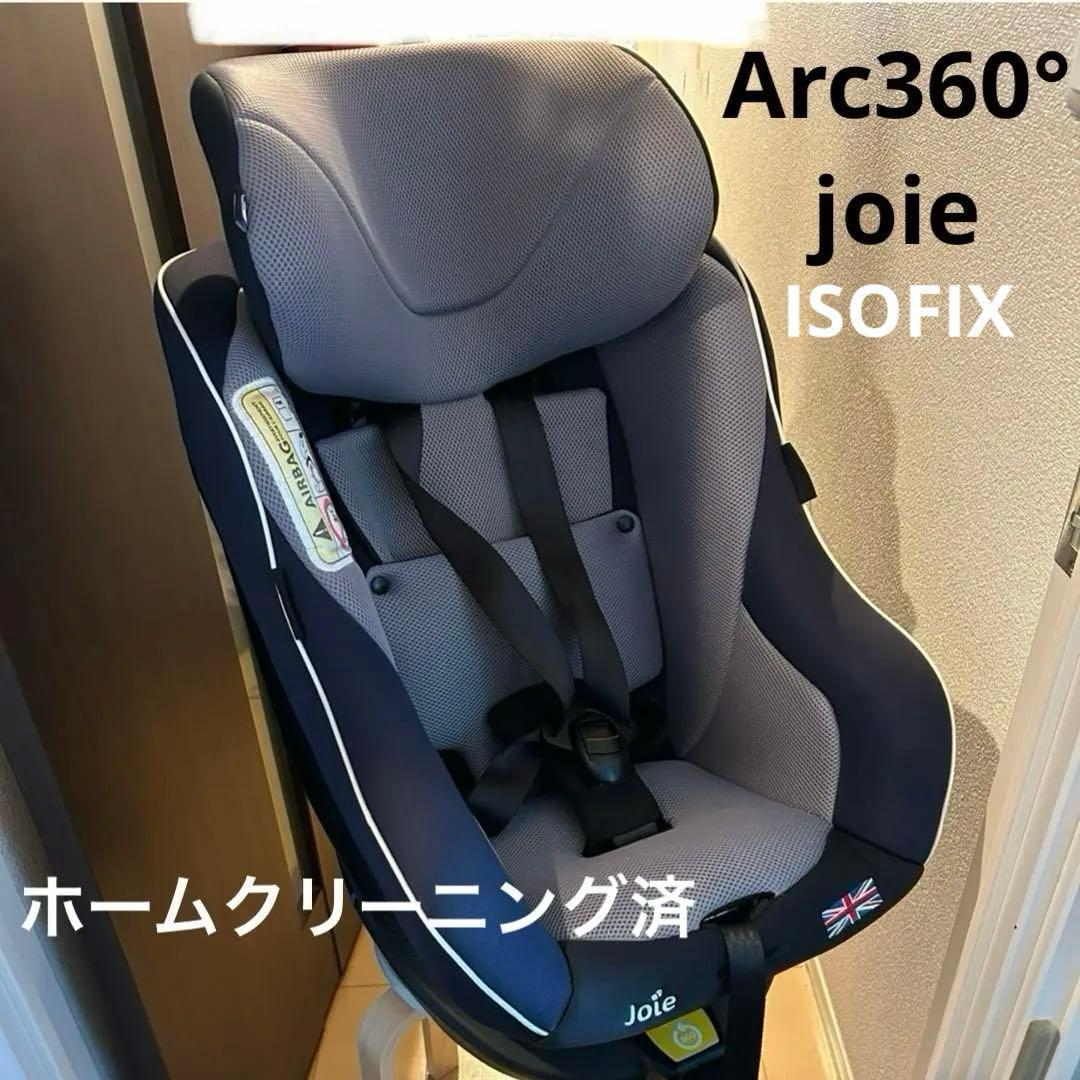 Arc360° アーク360° ジョイー　チャイルドシート　joie 【配送】