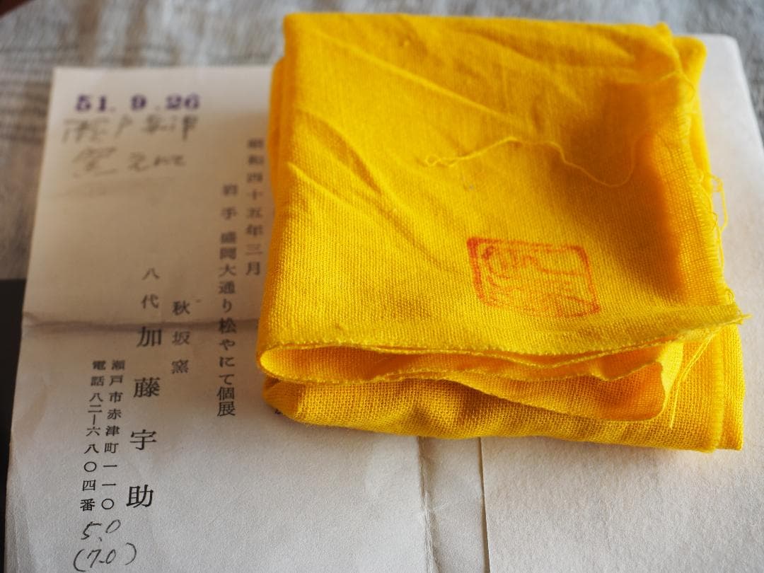 加藤う助 瀬戸黒茶碗 共箱・共布・栞