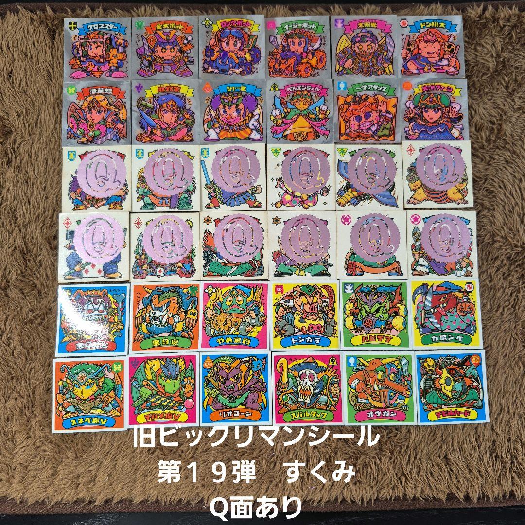 旧ビックリマンシール　第１９弾すくみ　Q面あり