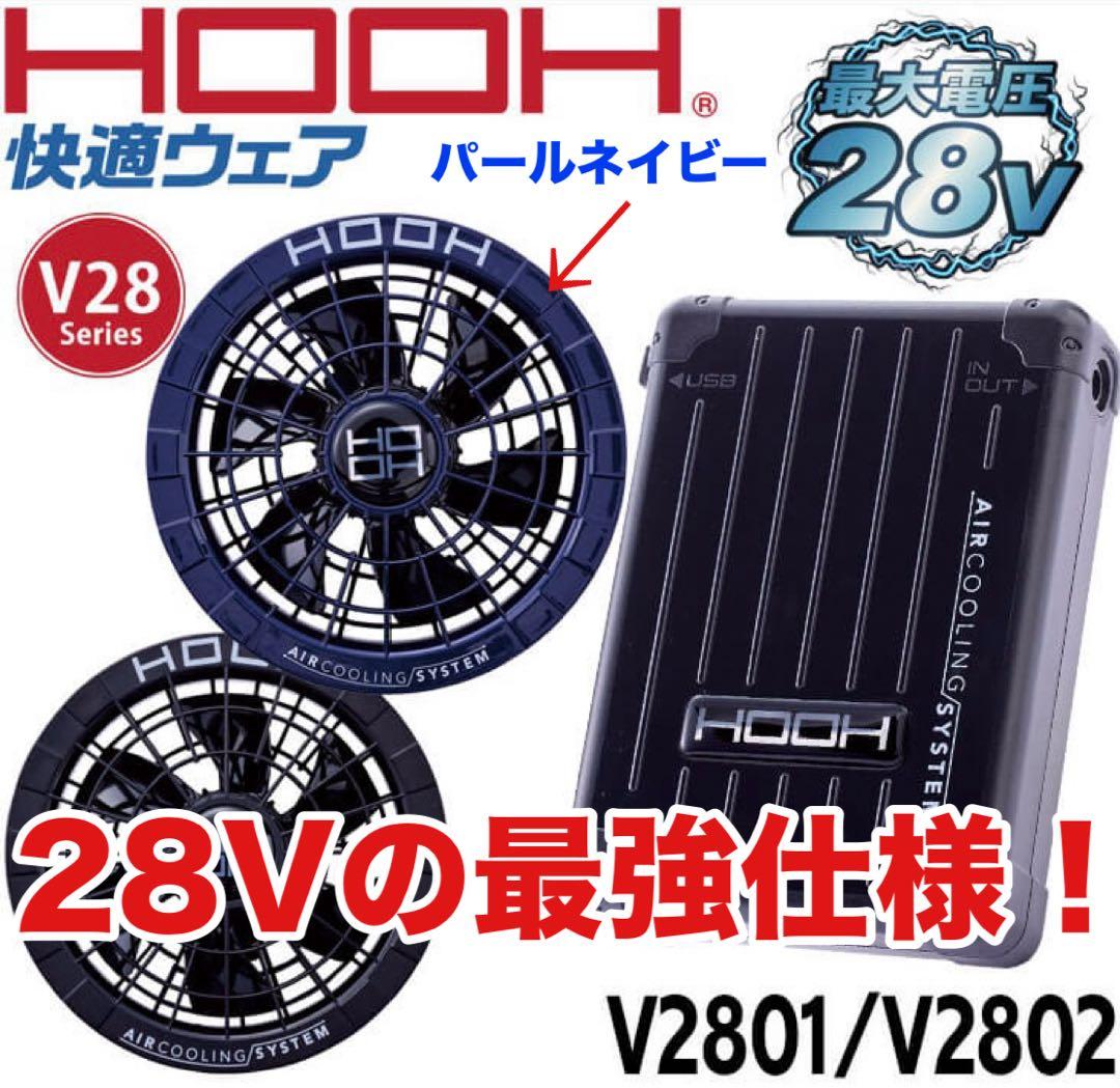 平日即日発送HOOH28Vバッテリー水で洗えるファンセットパールネイビー