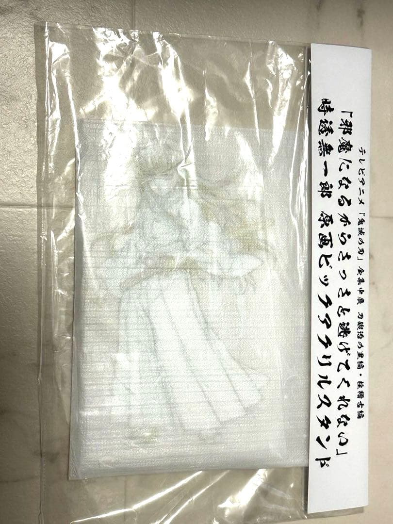 鬼滅の刃 時透無一郎 ビッグアクリルスタンド 刀鍛冶の里編 全集中展