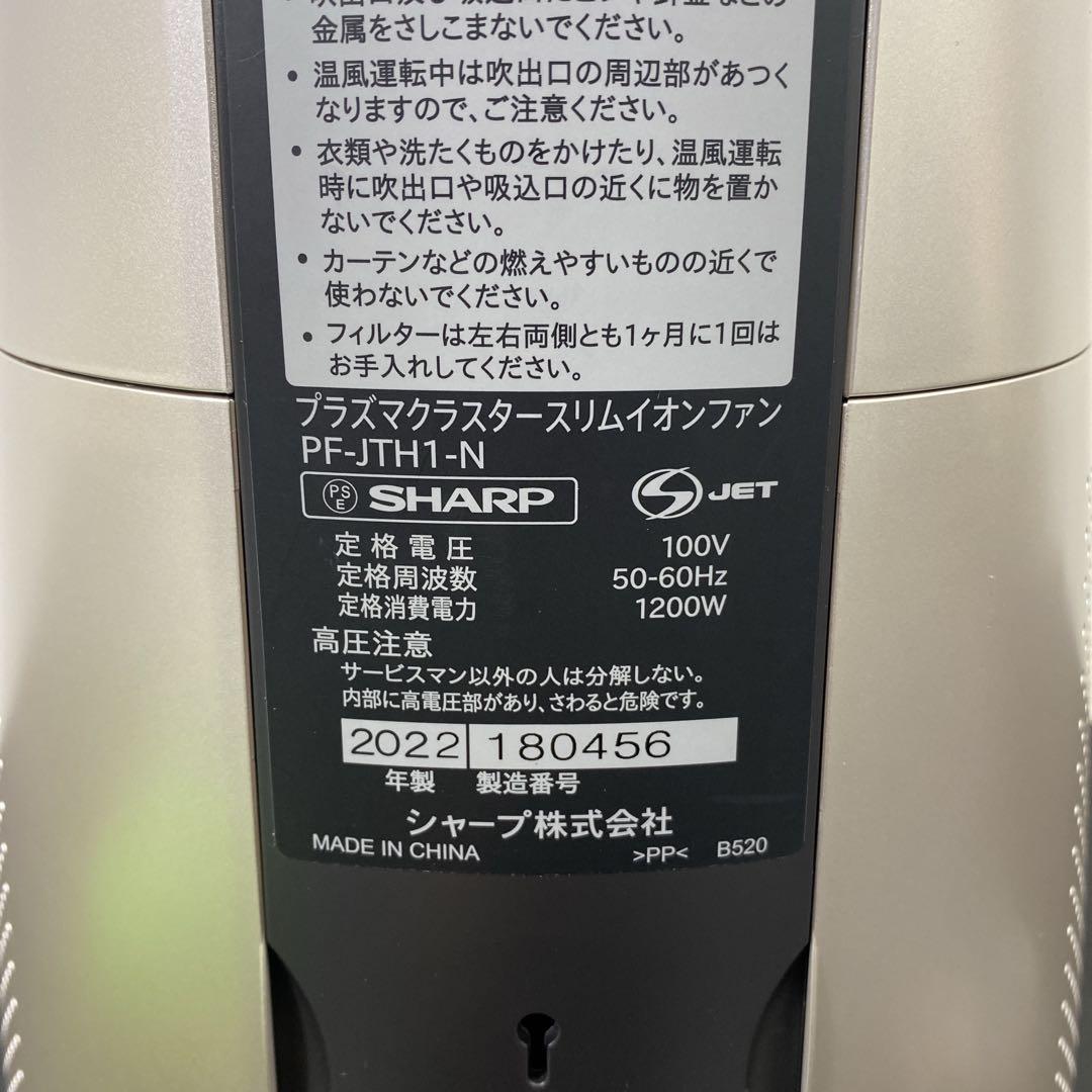 送料込み＊ シャープ スリムイオンファン 2022年製＊1121-4
