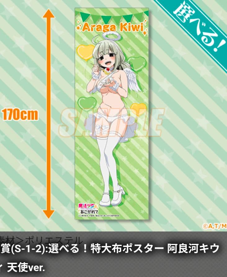 魔法少女にあこがれて　選べる！特大布ポスター　阿良河キウィ天使ver.