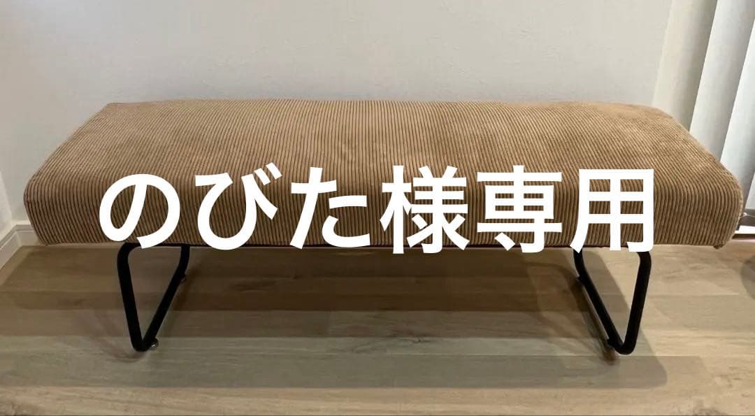 【のびたわ】コーデュロイ ベンチ ベージュ 家具　椅子 ベンチソファ