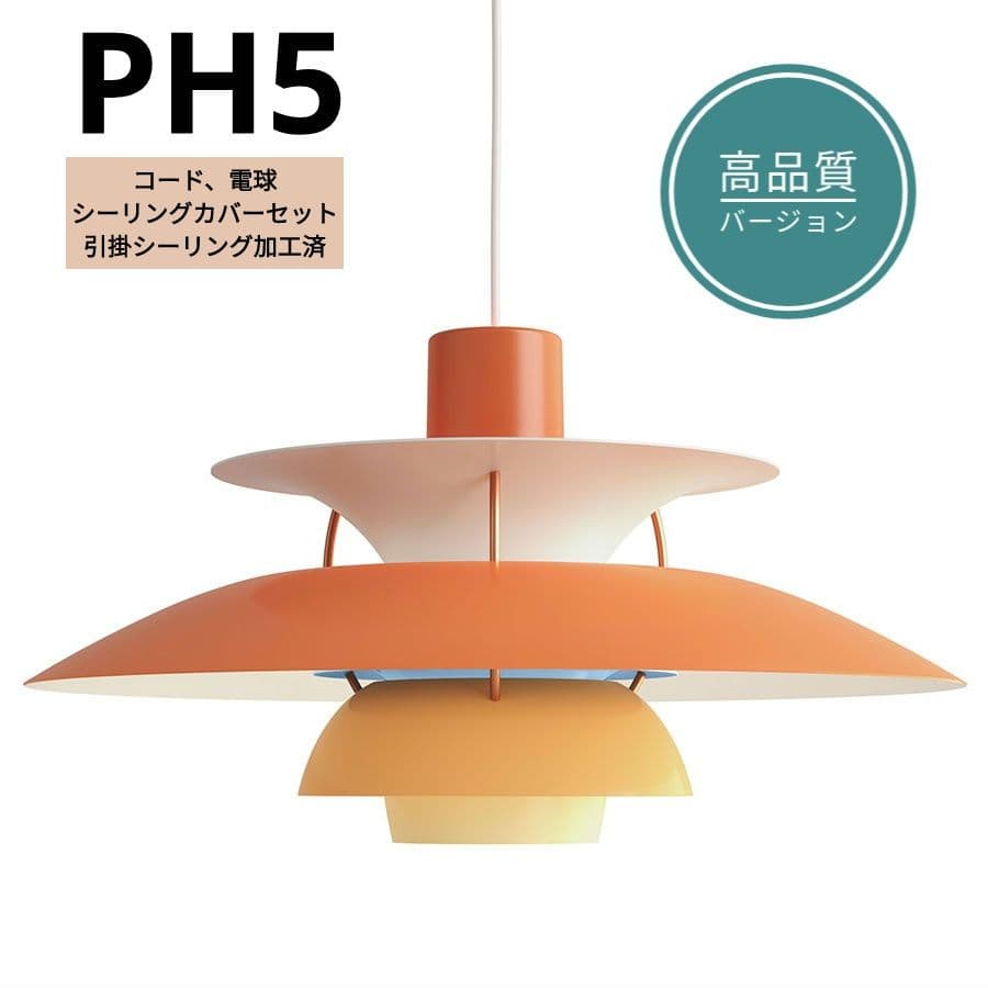 【高品質版】ルイスポールセン　PH5　リプロダクト　50cm　オレンジグラデ
