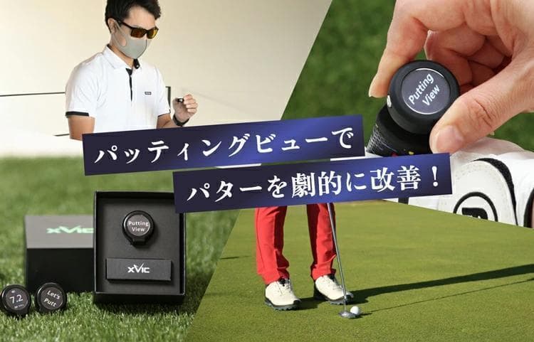 新品 てらゆー氏推奨 パッティングビュー XVIC 最先端AI練習器具