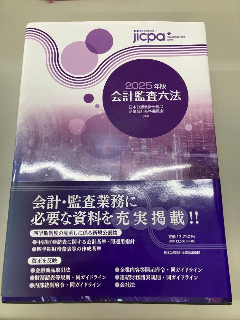 2025年度版　会計監査六法