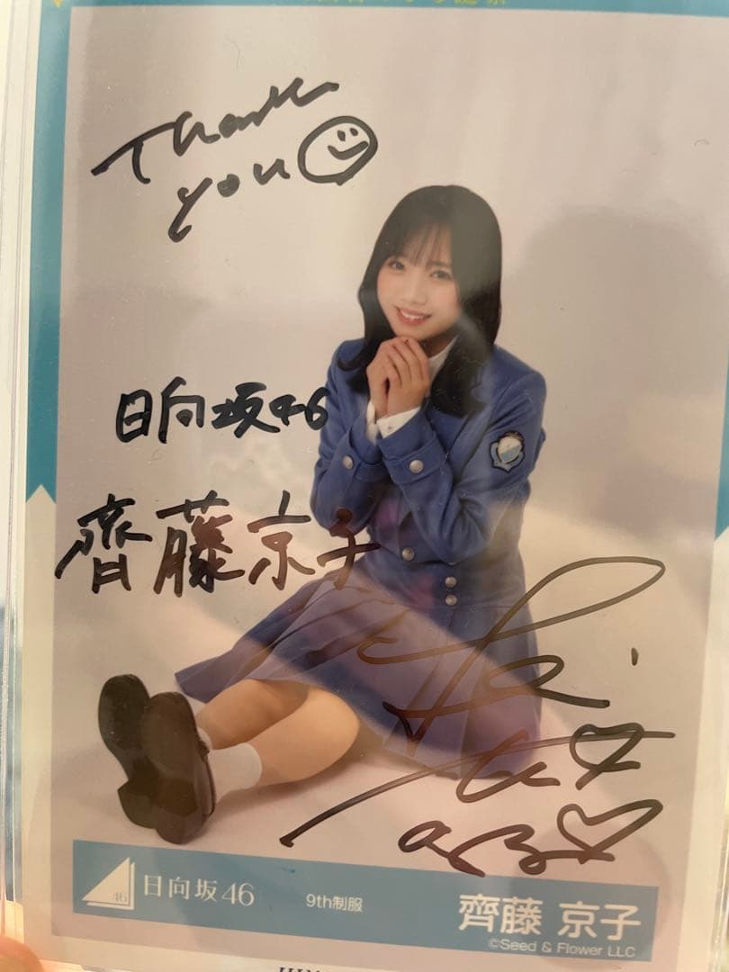 日向坂46 生写真 9th制服 齊藤京子 直筆サイン 座り