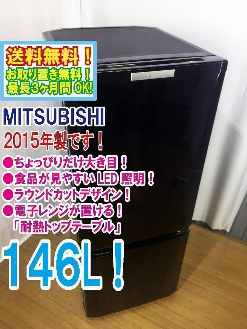 30日迄！送料無料★三菱　ラウンドカット　２ドア冷蔵庫　【MR-P15Y】