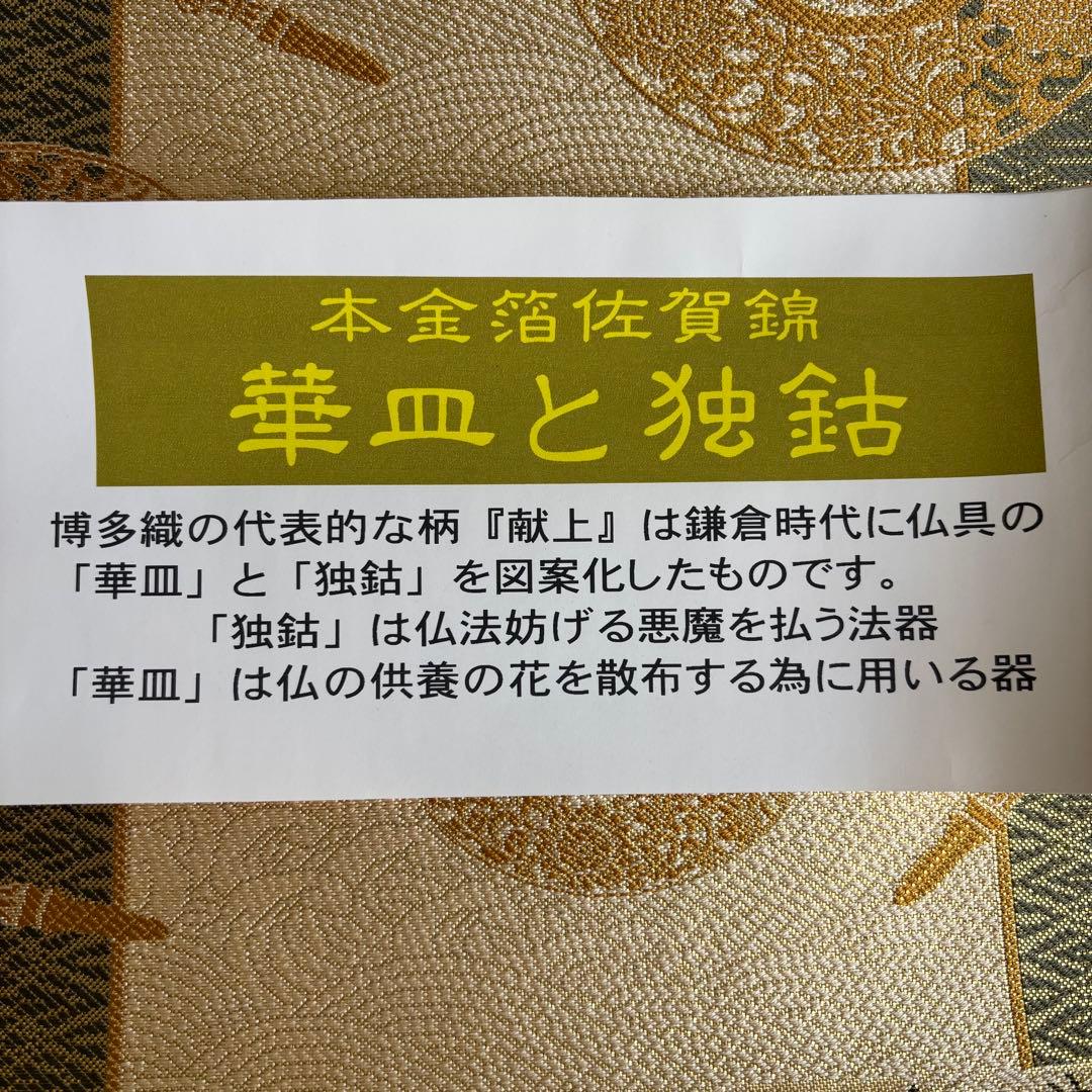 伝統工芸士 若林弘恵 帯 「夢」華皿と独鈷 本金箔佐賀錦 着物 共箱 約4.8m