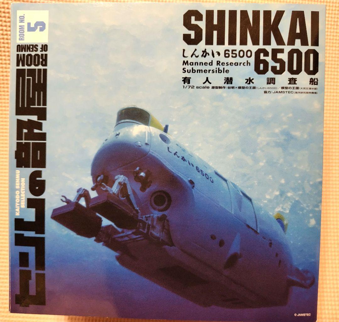 SHINKAI 6500 しんかい　フィギュア　海洋堂　センムの部屋