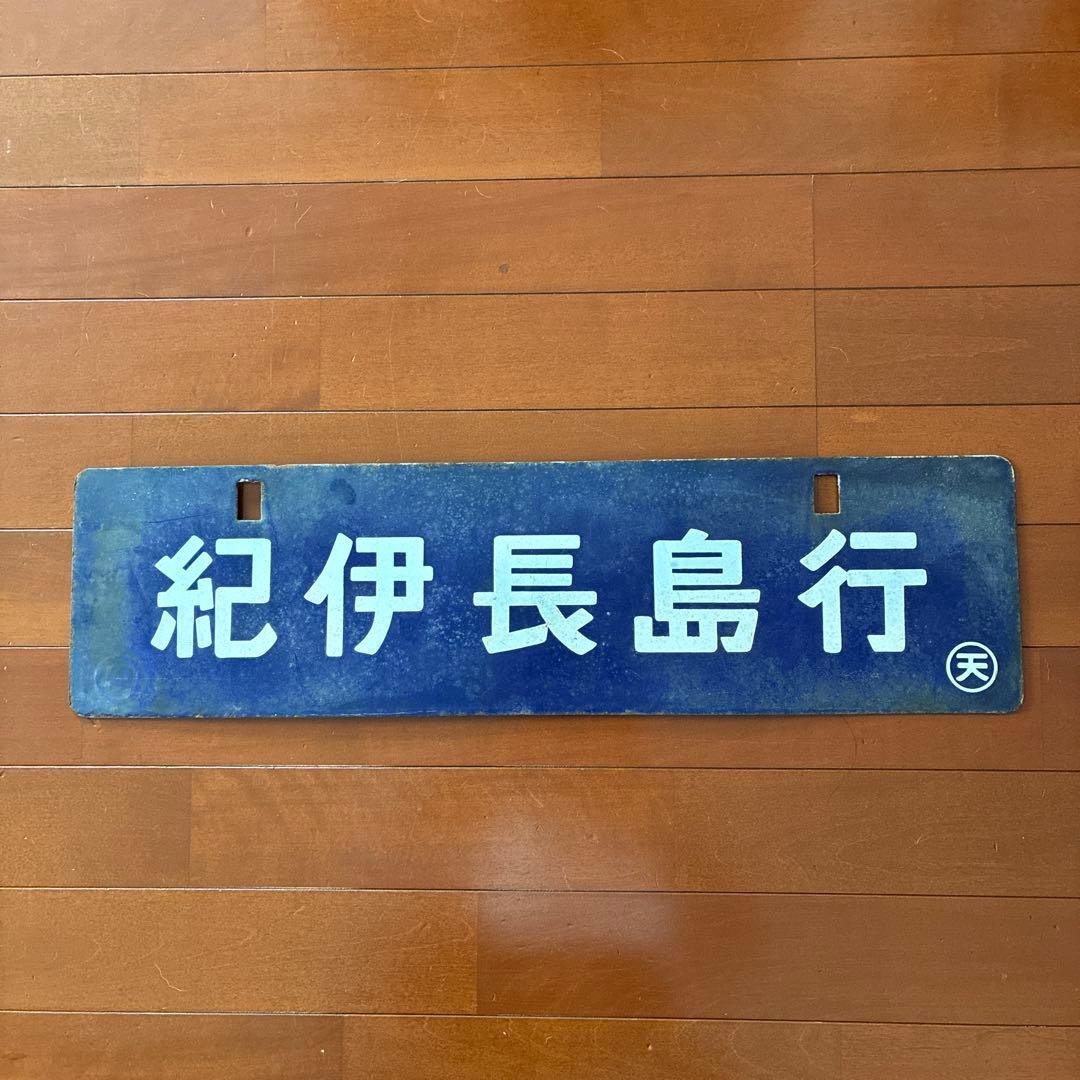 国鉄　行き先プレート　紀伊田辺行　紀伊長島行