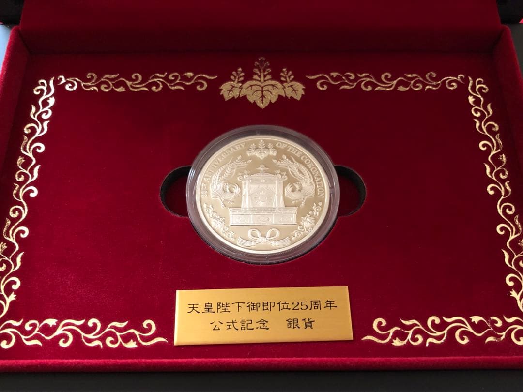 天皇陛下御即位二十五周年公式記念貨幣