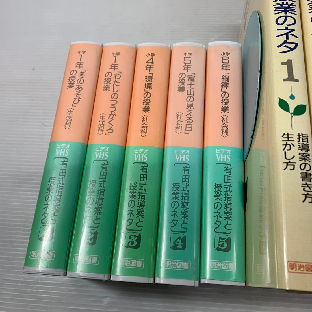 有田式指導案と授業のネタ 全8巻＋別巻3冊 有田和正