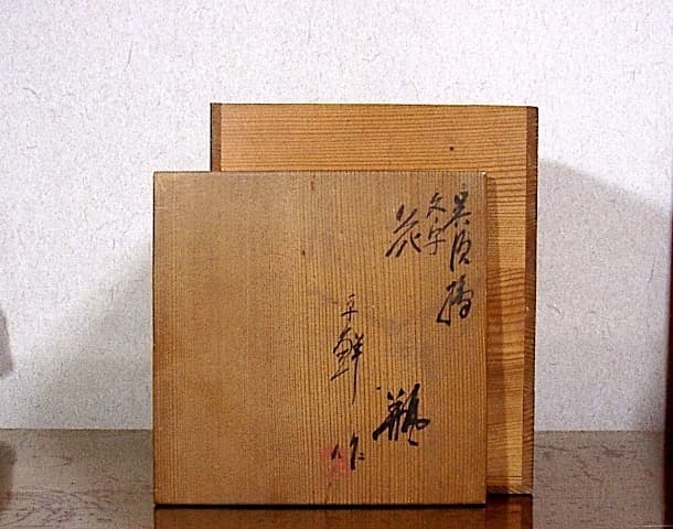 京焼・清水焼　新井謹也 作　淡青釉　文字　花瓶　無傷　共箱。