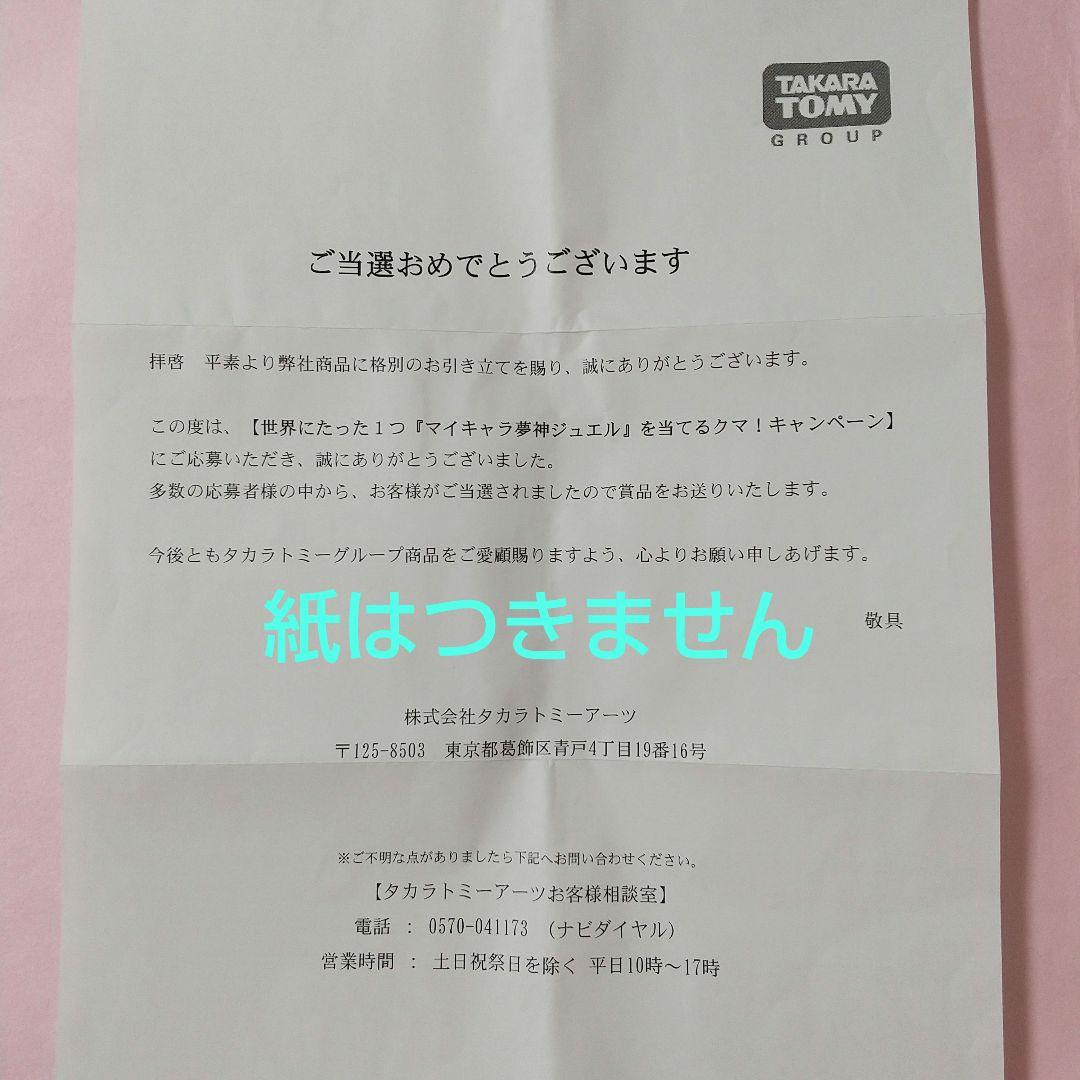 【当選非売品】プリパラ マイキャラ夢神ジュエル 抽選100名