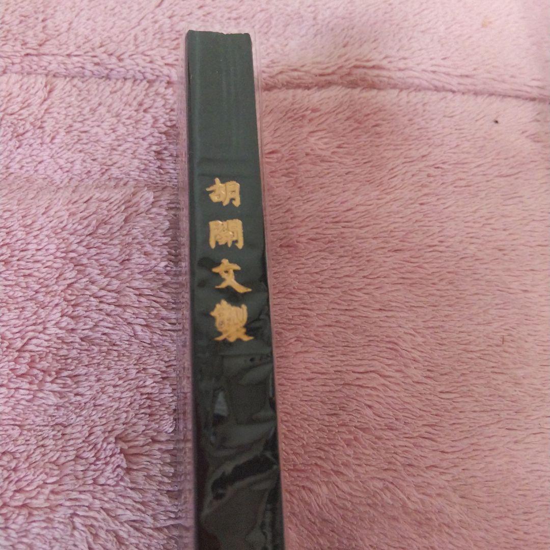 端州石硯と中国書画墨 のセット