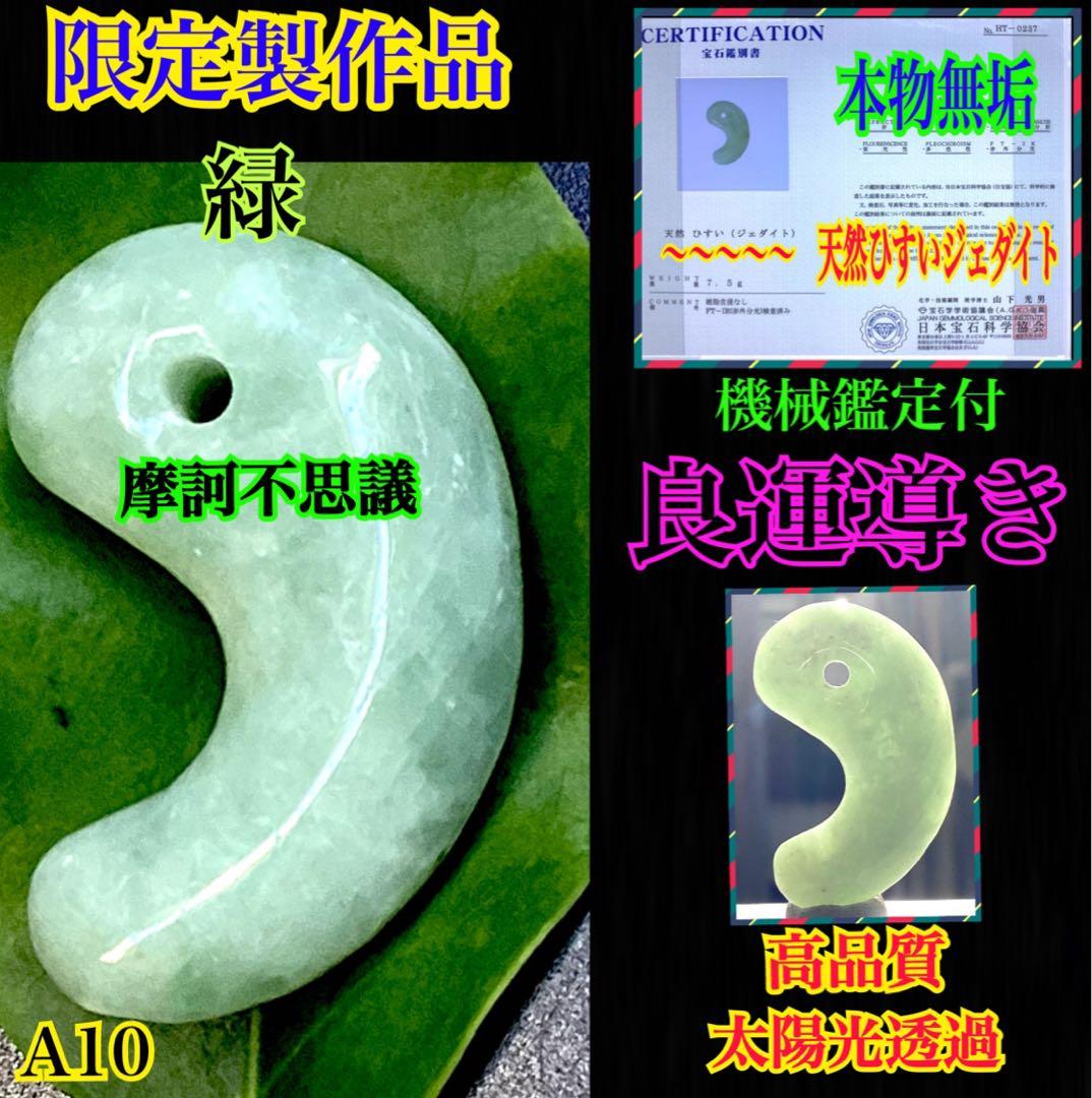 鑑別書付‼️限定品*人気の平塚古墳型 ジェダイト糸魚川翡翠勾玉‼️コレクション級