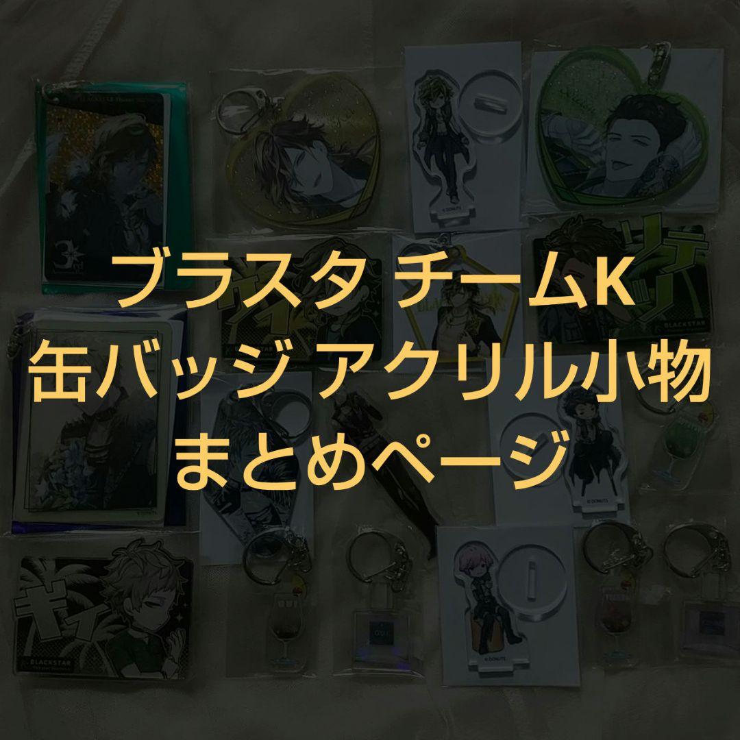 ブラスタ チームK まとめページ 缶バッジ アクキー アクスタ 小物