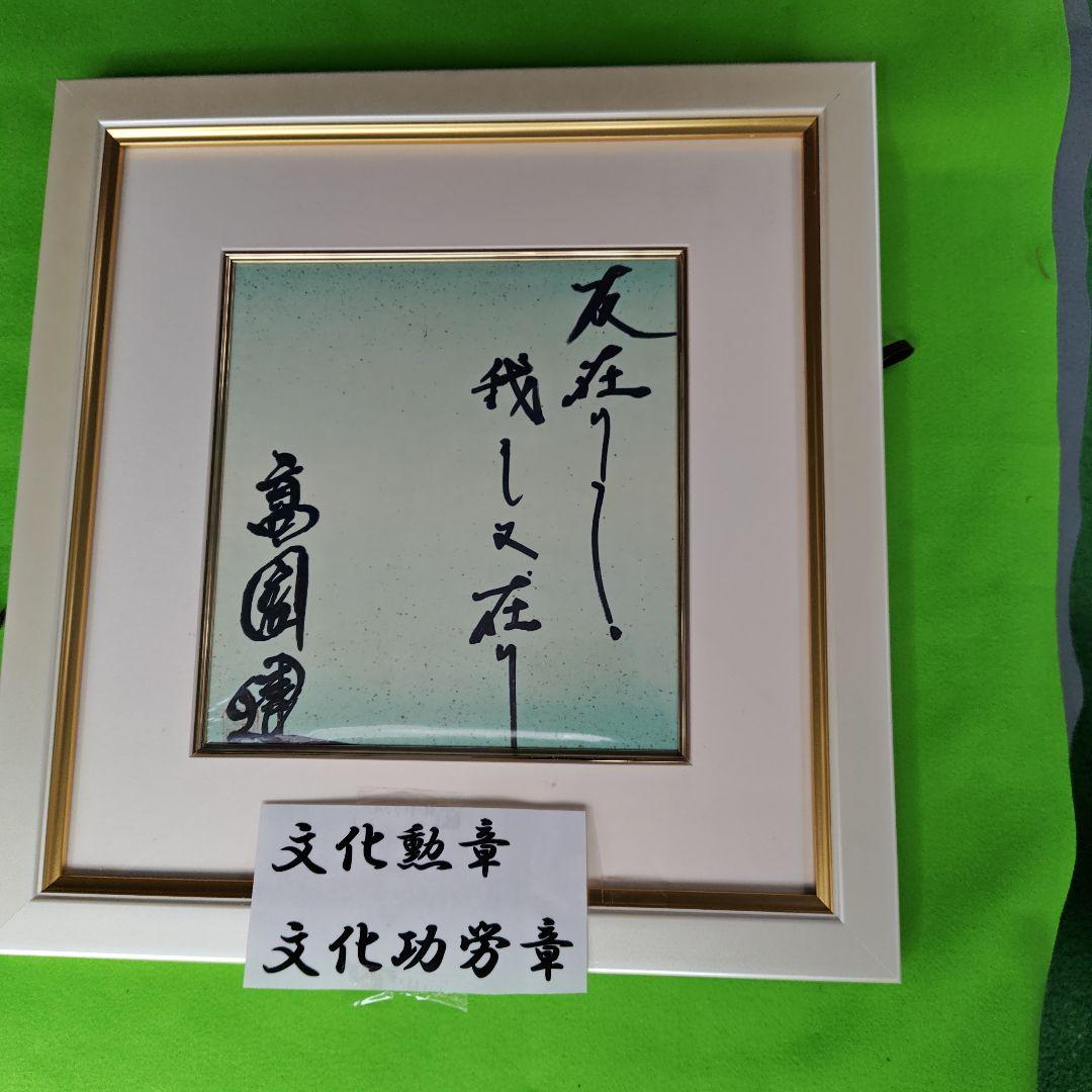 最終価格、レア限定品 高倉健さんの直筆サイン色紙、 新品オリジナル額付き