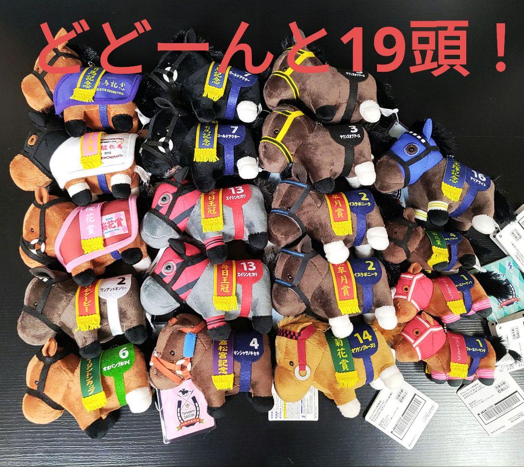 サラブレッドコレクション 馬服マスコットボールチェーン３種他 全19頭セット