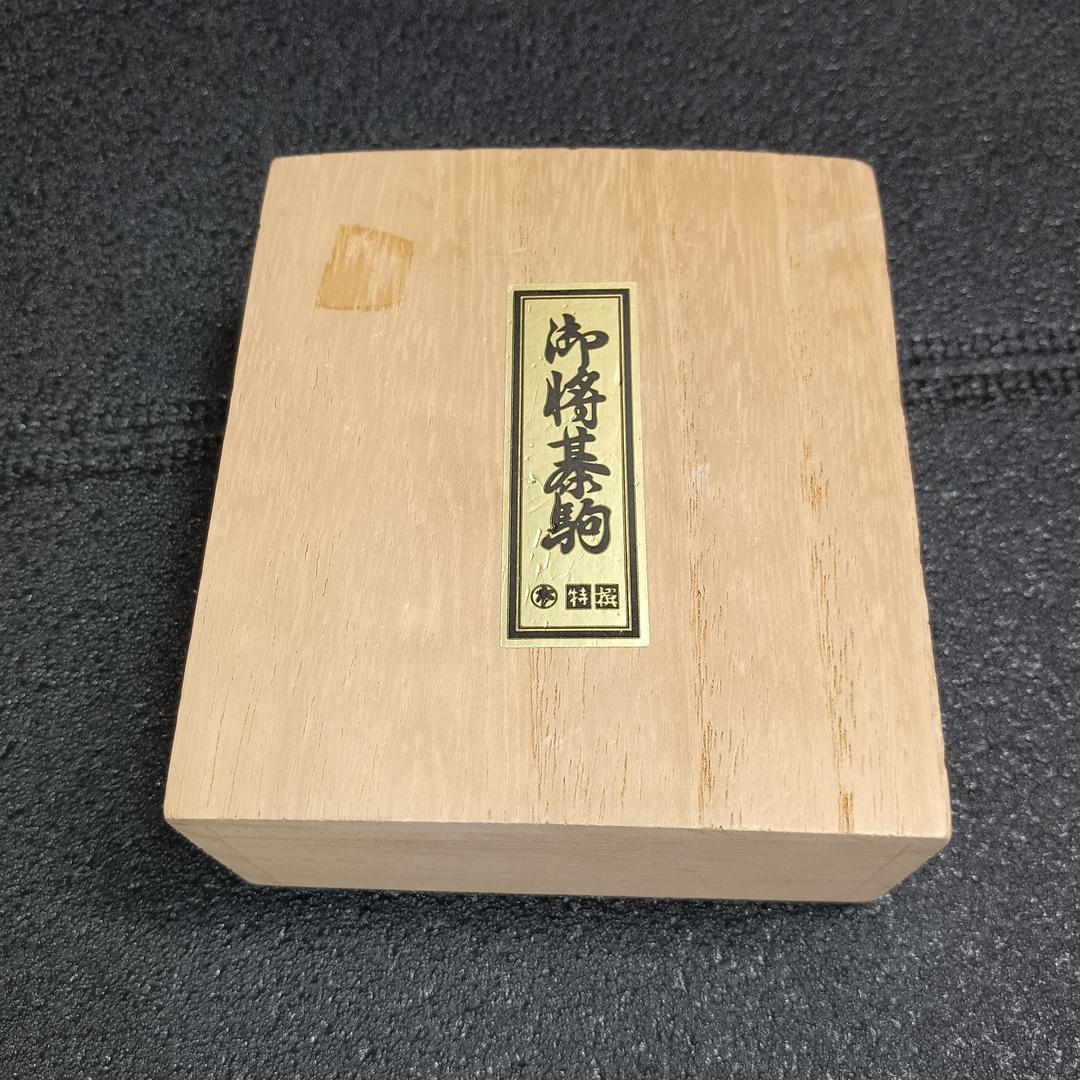 仙佳作 将棋駒 天童