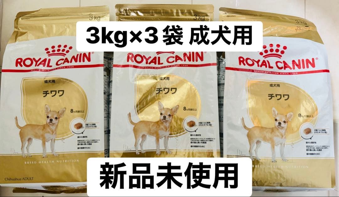 【新品未開封】 CANIN ロイヤルカナン チワワ 成犬 3kg×3袋
