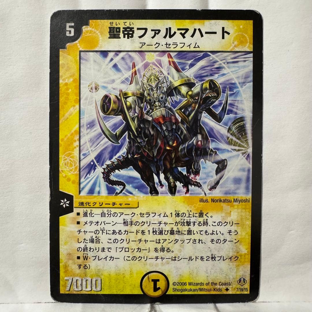デュエルマスターズ 聖帝ファルマハート