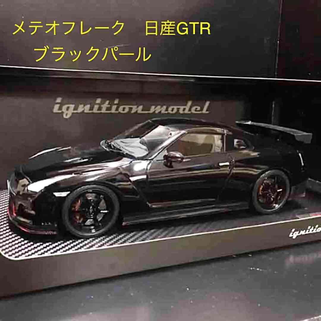 イグニッションモデル 1/18 ミニカー GTR R35 ブラックパール
