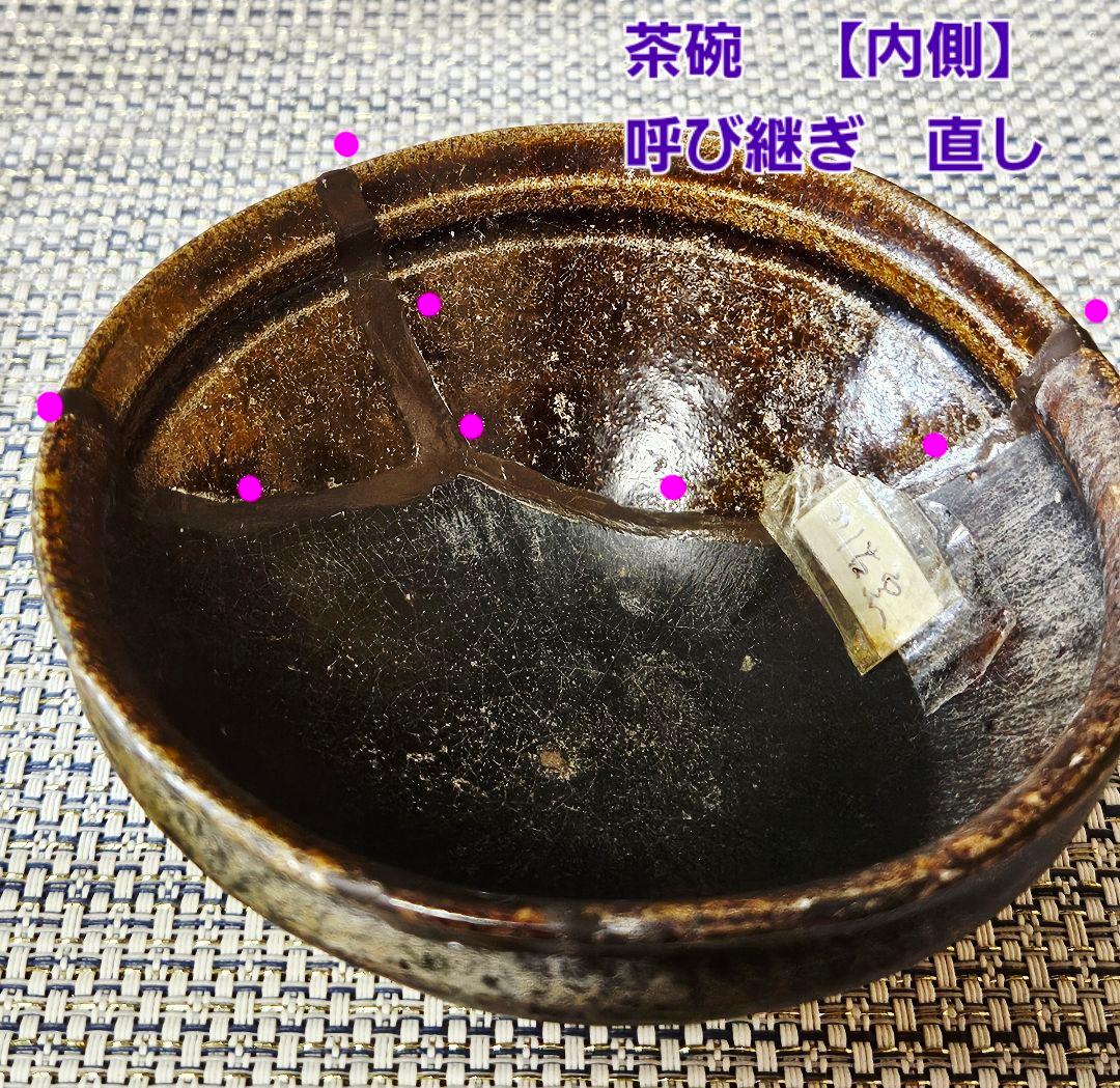 桃山時代　古唐津　川古窯　呼び継ぎ茶碗　古陶磁器　陶片　残欠　桃山茶陶
