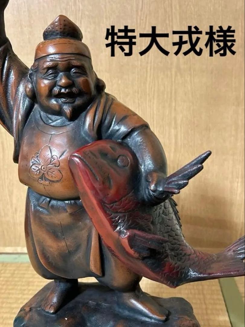 鯛抱き戎様　鋳造　新品保管品　極美品　大型オブジェ　高さ50㎝