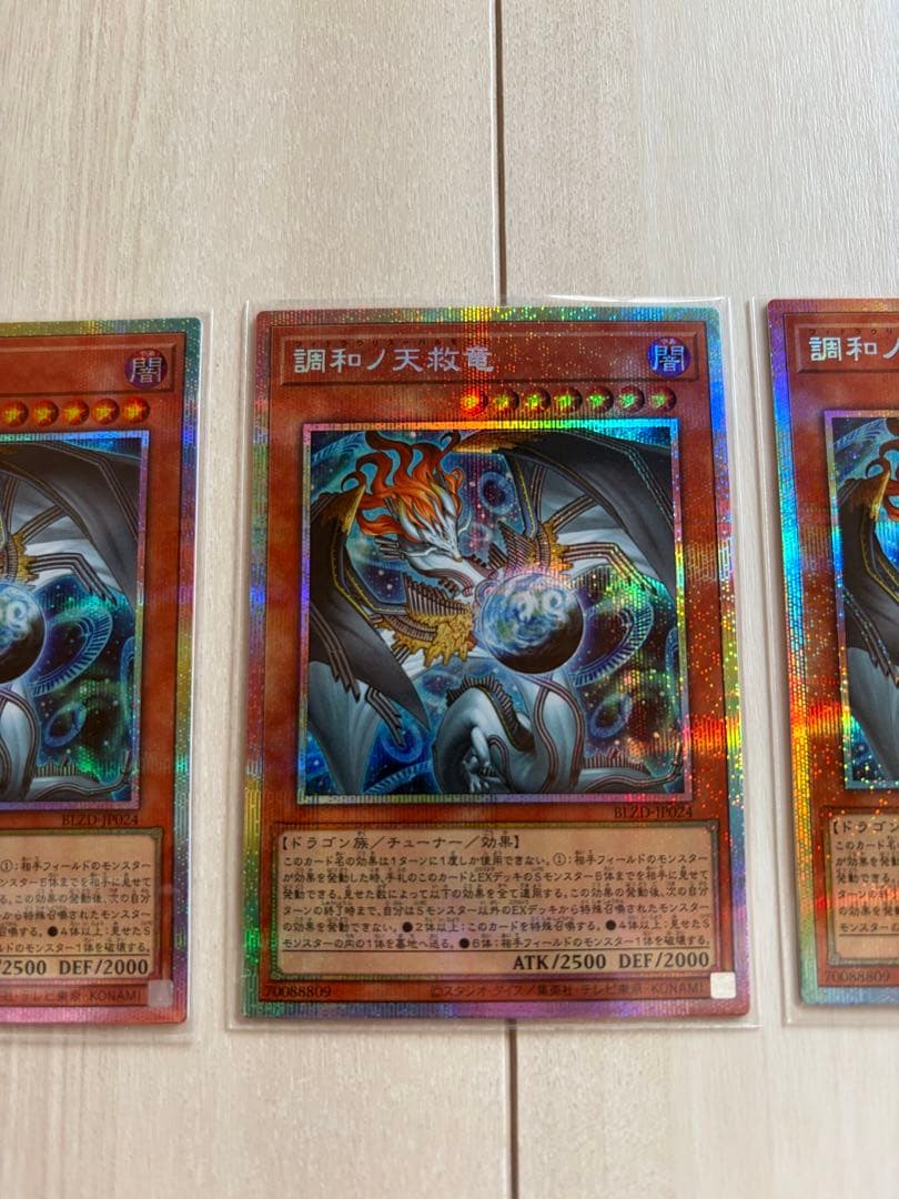 調和ノ天救竜 ハルモニア プリズマ プリシク 3枚セット　遊戯王