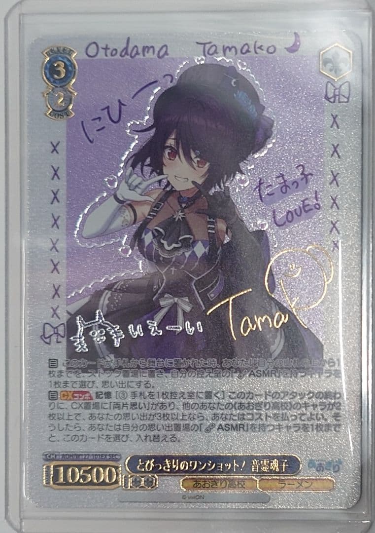 「あおぎり高校」SECカード「とびっきりのワンショット！音霊魂子」